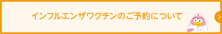 インフルエンザワクチンのご予約について